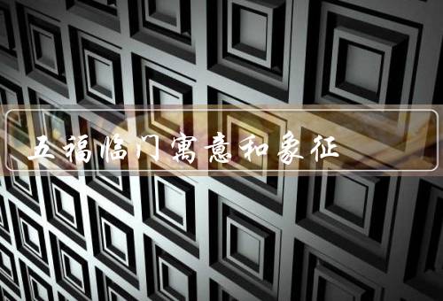 五福临门寓意和象征，含义／象征／应用