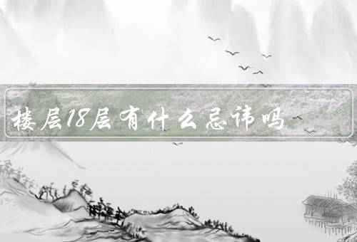 楼层18层有什么忌讳吗