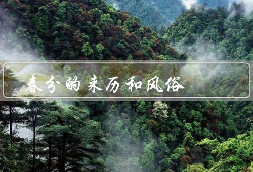 春分的来历和风俗，来历／风俗／意义
