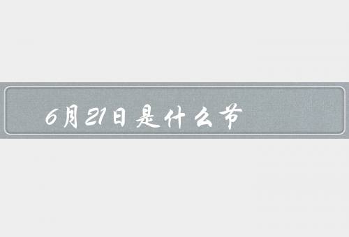6月21日是什么节（国际瑜伽日／瑜伽的好处／参与瑜伽的建议）