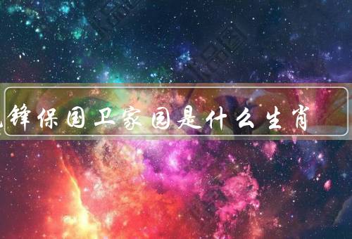 先锋保国卫家园是什么生肖，先锋保国卫家园／属狗的先锋保国卫家园