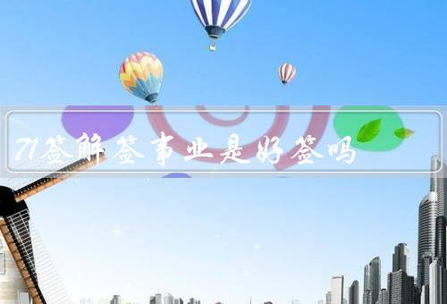 71签解签事业是好签吗，象征意义／解读／建议
