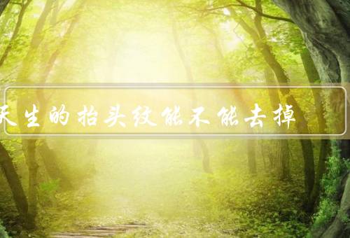 天生的抬头纹能不能去掉，护肤品／面部运动／医疗美容