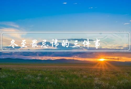 冬至最忌讳的三件事，远行／剪指甲／吃鸭肉
