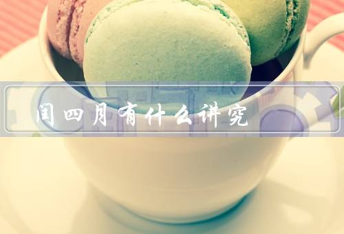 闰四月有什么讲究，祭祀祖先、祈福求财、庆祝节日