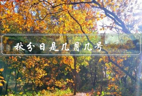 秋分日是几月几号，来历／习俗／文化意义