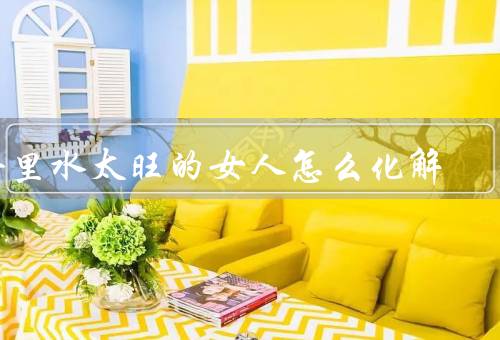 命里水太旺的女人怎么化解（调整心态、寻求帮助和建议）