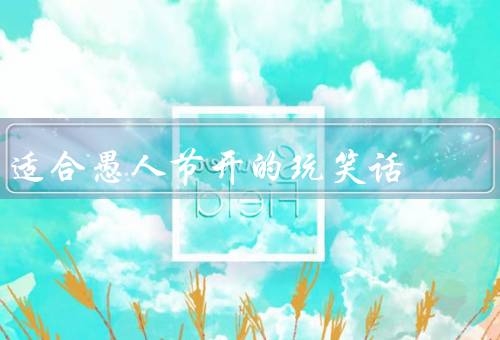适合愚人节开的玩笑话，水龙头变果汁机／糖果蔬菜／逆向钟表