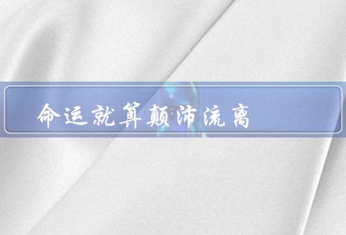 命运就算颠沛流离（命运无常／人生的起伏／把握当下）