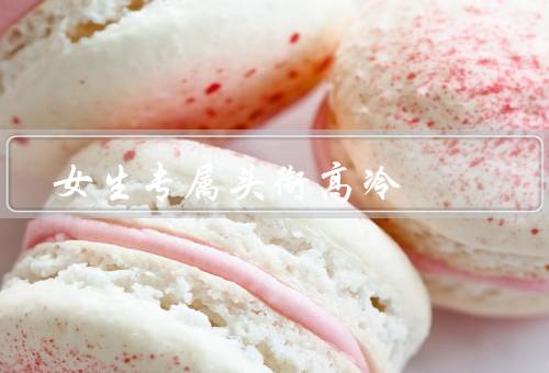 女生专属头衔高冷（外表、言行、内心）