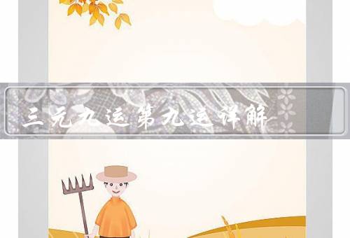三元九运第九运详解（影响、建议）