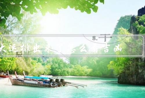 大运排出来了怎么看吉凶（起点／走势／提醒）