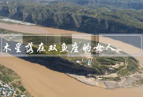 木星落在双鱼座的女人，特点／影响／建议