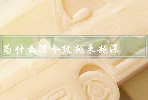 为什么法令纹越来越深，面部表情过度／水分不足／胶原蛋白流失