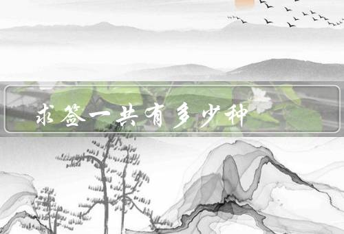 求签一共有多少种，起源、种类、解读