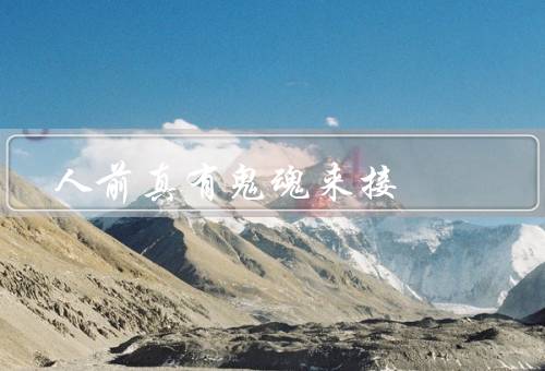 人死前真有鬼魂来接，科学角度、宗教信仰、个人经历与传闻