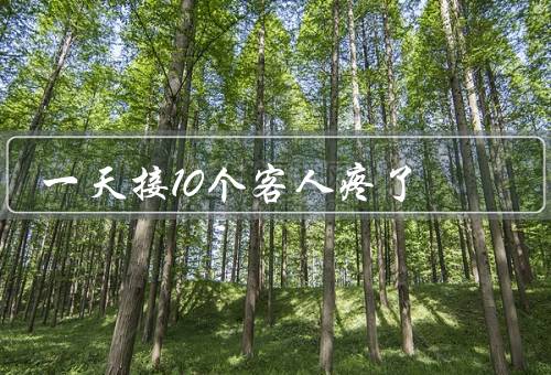 一天接10个客人疼死了，提前准备、不同客人的需求