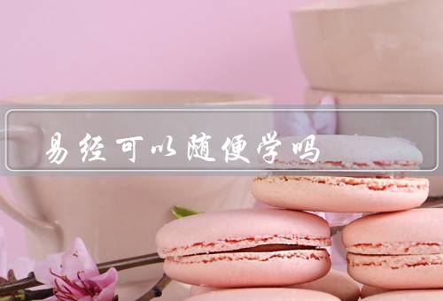 易经可以随便学吗，基础知识／学习方法／学习态度