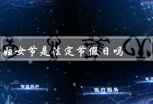 妇女节是法定节假日吗（其他）