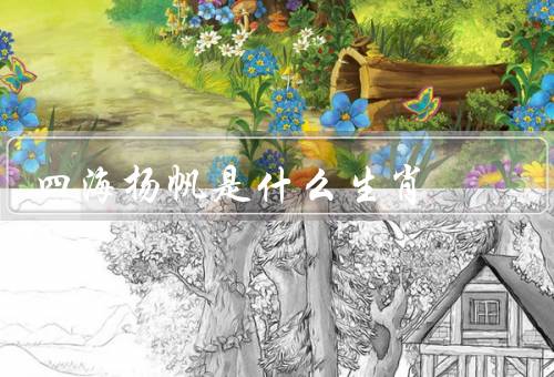 四海扬帆是什么生肖，属猪生肖、形象、寓意