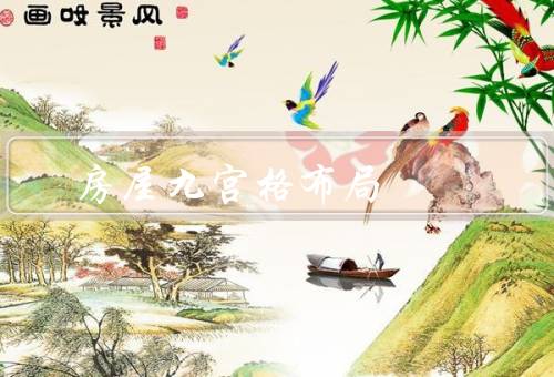 房屋九宫格风水布局，基本原理、技巧、注意事项