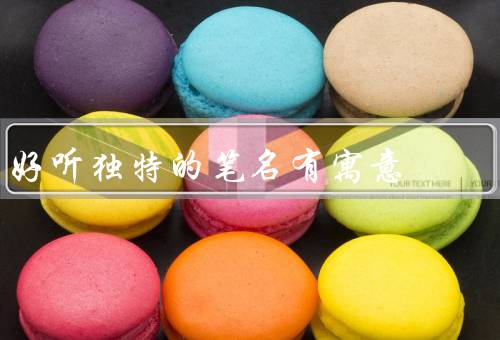 好听独特的笔名有寓意（璃音、墨夜、风吟）