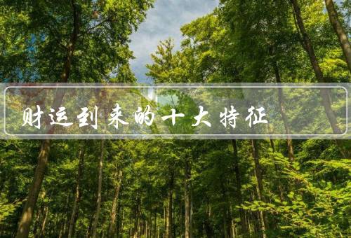财运到来的十大特征（财富增加／机遇增多／财运指引）