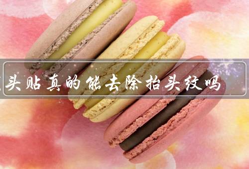 额头贴真的能去除抬头纹吗，原理、效果、其他去除抬头纹方法