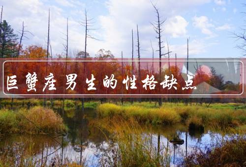 巨蟹座男生的性格缺点（情绪多变／过于敏感／缺乏决断力）