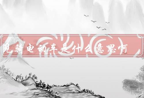 梦见骑电动车是什么意思啊，电动车的象征意义、出行方式的变化