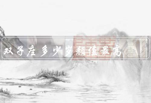 双子座多少岁颜值最高（青春活力、智慧魅力、多样化魅力）