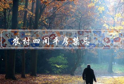农村四间平房风水禁忌（方位、布局、装修）