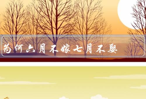 为何六月不嫁七月不娶，婚姻季节的选择／风俗习惯的影响