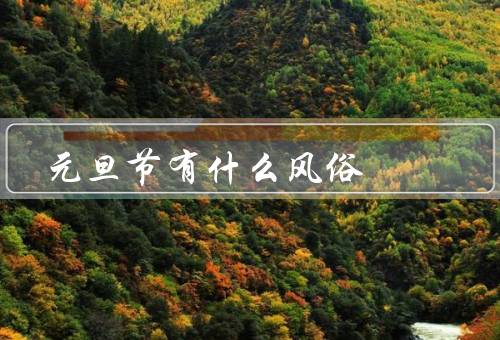 元旦节有什么风俗 传统，除夕夜守岁／拜神祭祖／赏花赏雪