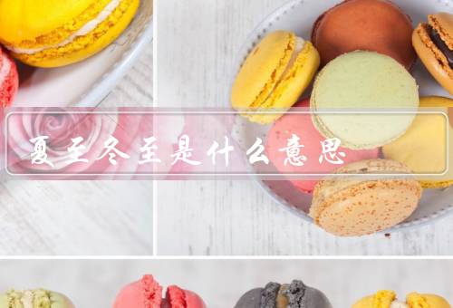 夏至冬至是什么意思（意义／冬至的意义／和冬至的意义）