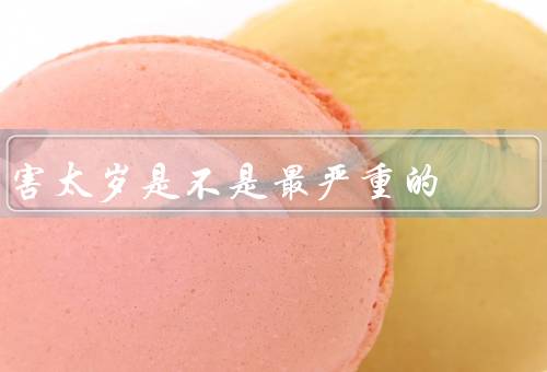 害太岁是不是最严重的，认识、影响、合理性