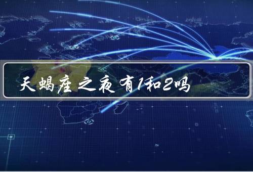 天蝎座之夜有1和2吗（活动／氛围／意义）