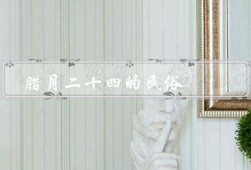 腊月二十四的民俗（守岁／贴春联／祭祖）