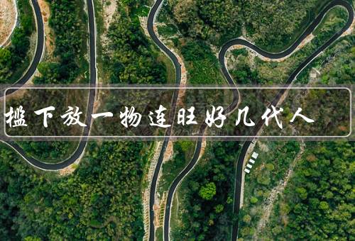 门槛下放一物连旺好几代人，物质的门槛下放促进了生产力的提升