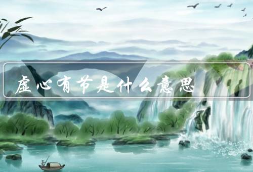 虚心有节是什么意思（含义／重要性／如何培养）