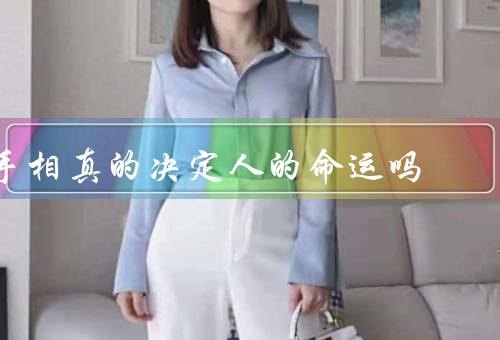 手相真的决定人的命运吗，起源、科学依据、科学与信仰分歧