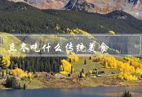 立冬吃什么传统美食，饺子／鸡汤／糖葫芦