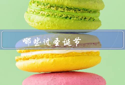 哪些国家过圣诞节，美国／英国／日本