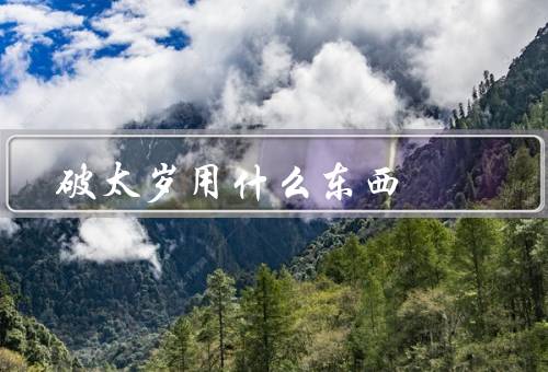 破太岁用什么东西，红灯笼／蛋糕／红包
