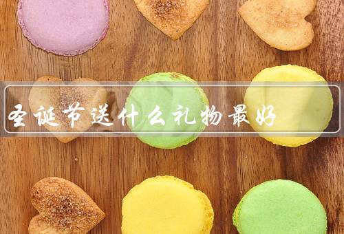圣诞节送什么礼物最好（实用性、个性化、情感表达）