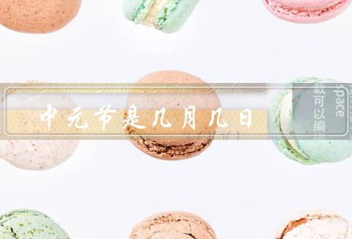 中元节是几月几日，起源与传说／传统习俗／盂兰盆会