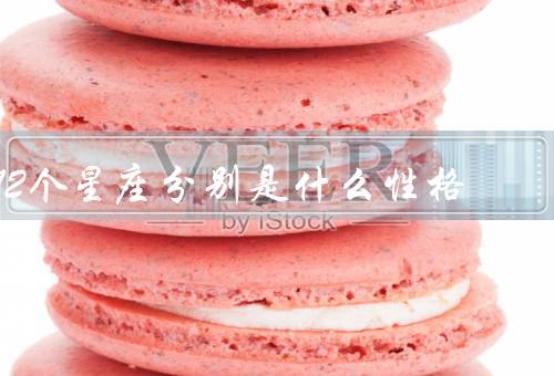 12个星座分别是什么性格，白羊座／金牛座／双子座