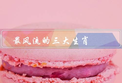 最风流的三大生肖，猴的人／属龙的人／蛇的人