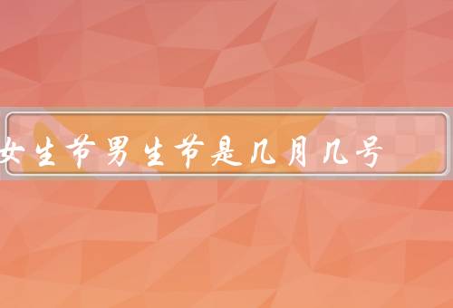 女生节男生节是几月几号，女生节、男生节、没有男生节