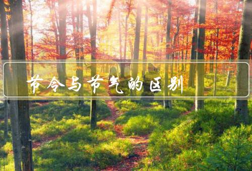 节令与节气的区别（节令／节气／两者的联系与区别）